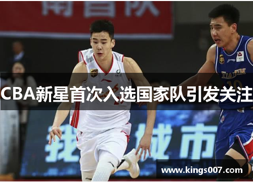 CBA新星首次入选国家队引发关注