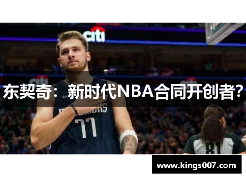 东契奇：新时代NBA合同开创者？