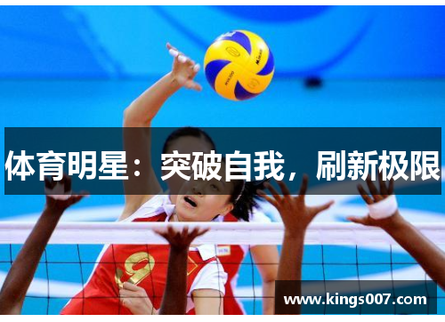 体育明星：突破自我，刷新极限