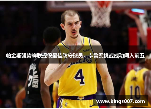 帕金斯强势蝉联现役最佳防守球员，卡鲁索挑战成功闯入前五