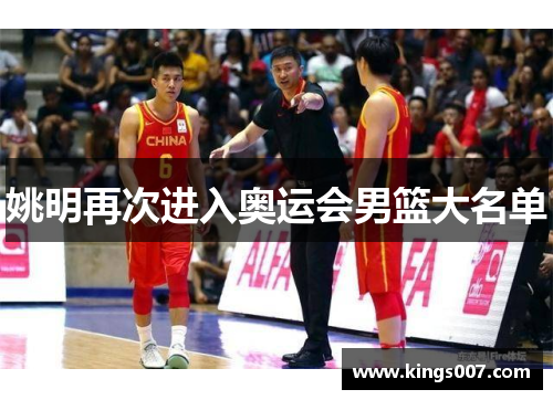 姚明再次进入奥运会男篮大名单