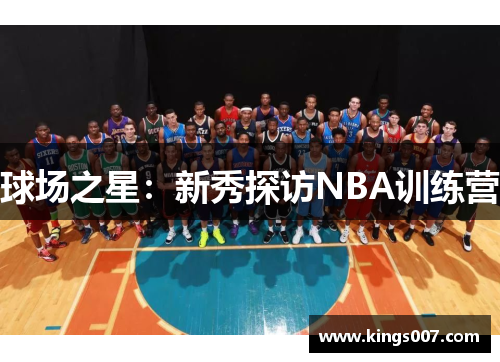 球场之星：新秀探访NBA训练营