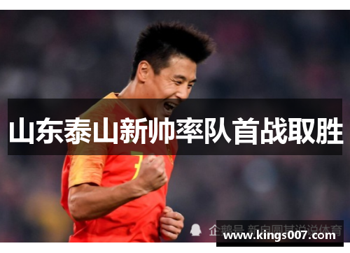 山东泰山新帅率队首战取胜