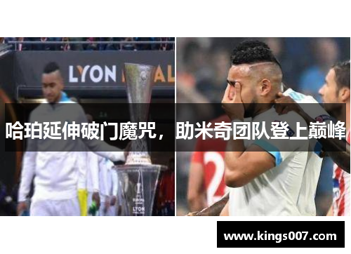 哈珀延伸破门魔咒，助米奇团队登上巅峰