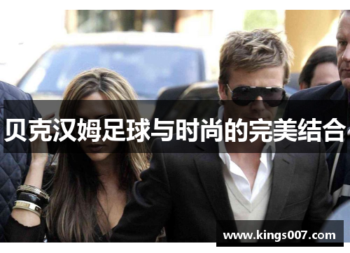 贝克汉姆足球与时尚的完美结合