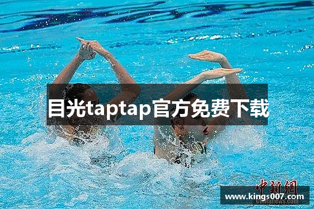 目光taptap官方免费下载