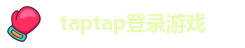 taptap官方免费下载